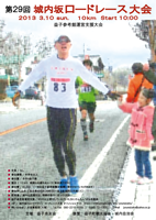 第29回城内坂ロードレース