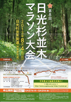 第8回日光杉並木マラソン