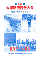第63回大澤駅伝