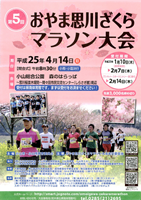 第5回おやま思川ざくらマラソン