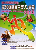 栃の葉国体記念第30回健康マラソン