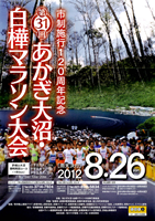 第31回あかぎ大沼・白樺マラソン