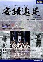 第38回安政遠足 侍マラソン