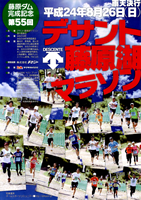 藤原ダム完成記念第55回デサント藤原湖マラソン