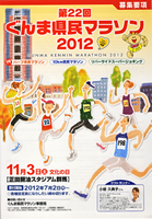 第22回ぐんま県民マラソン2012