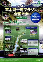 第34回草木湖一周マラソン全国大会