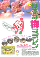 TAKASAKI CITY 第21回はるな梅マラソン