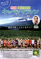 第5回嬬恋高原キャベツマラソン