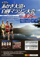 第32回あかぎ大沼・白樺マラソン