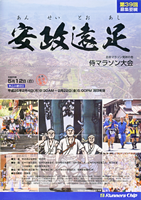 第39回安政遠足 侍マラソン