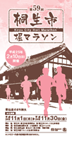 第59回桐生市堀マラソン