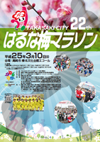 TAKASAKI CITY 第22回はるな梅マラソン