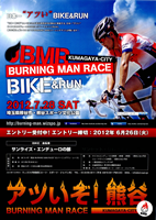 あついぞ！熊谷 BURNING MAN RACE’12