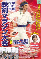 第28回行田市鉄剣マラソン