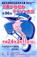 第36回日高かわせみマラソン