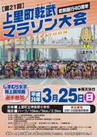 第21回上里町乾武マラソン