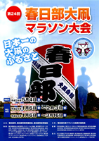 第24回春日部大凧マラソン