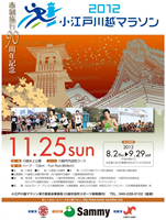 小江戸川越マラソン2012