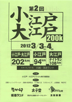第2回小江戸・大江戸200Kフットレース