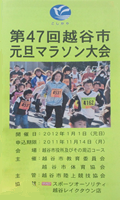 第47回越谷市元旦マラソン