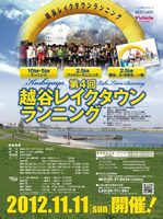 第4回越谷レイクタウンランニング