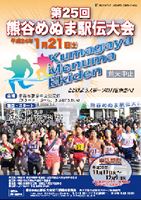 第25回熊谷めぬま駅伝