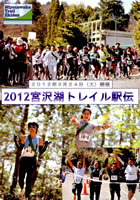 第2回2012宮沢湖トレイル駅伝