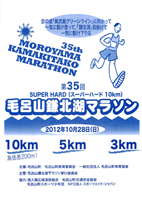 第35回毛呂山鎌北湖マラソン