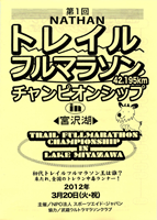 第1回NATHAN トレイルフルマラソン・チャンピオンシップ in 宮沢湖