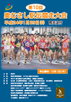 第10回奥むさし駅伝