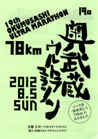 第19回奥武蔵ウルトラマラソン