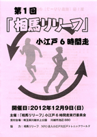 第1回相馬リリーフ 小江戸6時間走