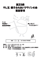 第25回テレ玉親子ふれあいマラソン