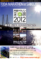 戸田マラソン in 彩湖 2012