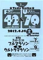 第7回戸田・彩湖フルマラソン＆ウルトラマラソン