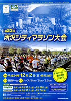 第23回所沢シティマラソン