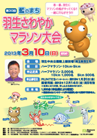 第30回藍のまち羽生さわやかマラソン