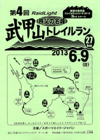 第4回秩父の名峰・武甲山トレイルラン