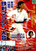 第29回行田市鉄剣マラソン