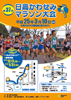 第37回日高かわせみマラソン