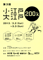 第3回小江戸・大江戸200Kフットレース