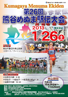第26回熊谷めぬま駅伝