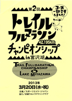 第2回NATHAN トレイルフルマラソン・チャンピオンシップ in 宮沢湖