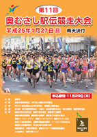 第11回奥むさし駅伝