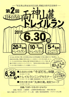 第2回日本百名山・両神山麓トレイルラン
