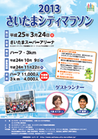 2013さいたまシティマラソン