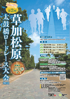 第2回草加松原太鼓橋ロードレース