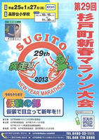 第29回杉戸町新春マラソン