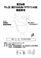 第26回テレ玉親子ふれあいマラソン