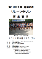 第10回千葉・青葉の森リレーマラソン